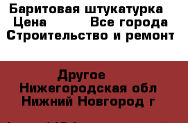 Баритовая штукатурка › Цена ­ 800 - Все города Строительство и ремонт » Другое   . Нижегородская обл.,Нижний Новгород г.